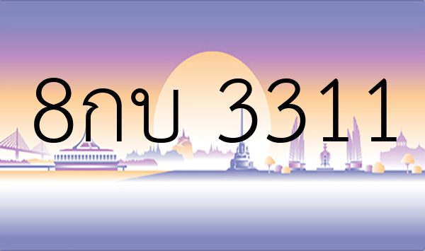 8กบ 3311